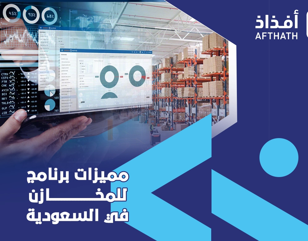 برنامج للمخازن في السعودية