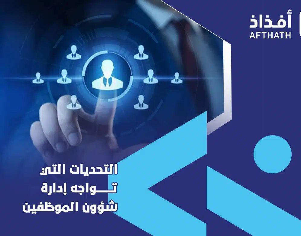 ادارة شؤون الموظفين