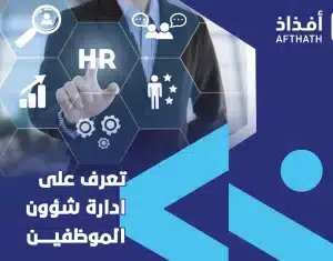 ادارة شؤون الموظفين