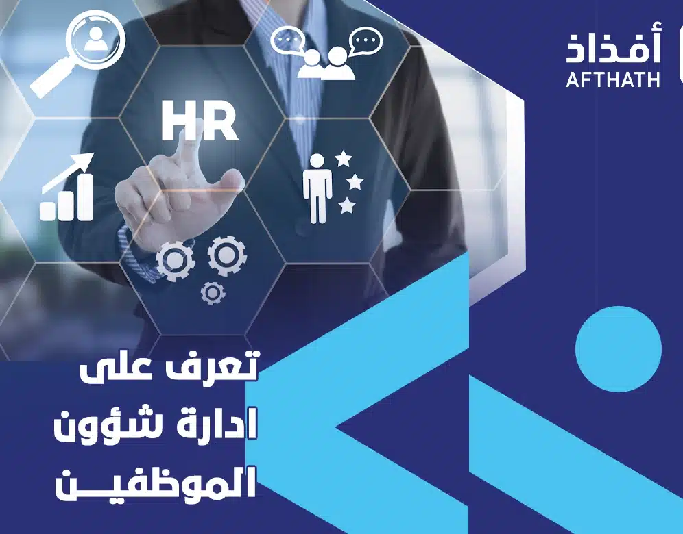 ادارة شؤون الموظفين
