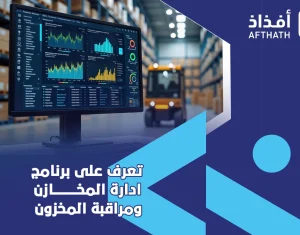 إدارة المخازن ومراقبة المخزون 