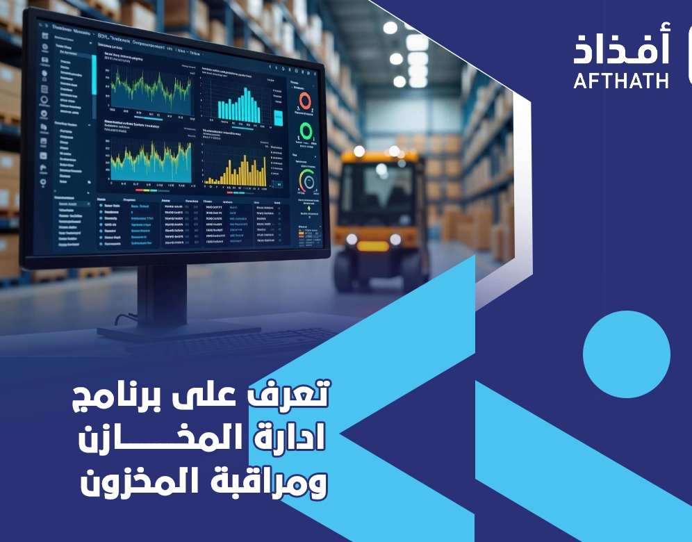 إدارة المخازن ومراقبة المخزون 