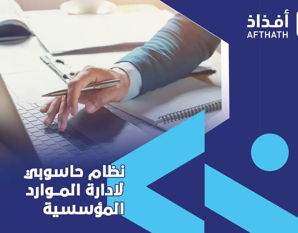 نظام حاسوبي لادارة الموارد المؤسسية