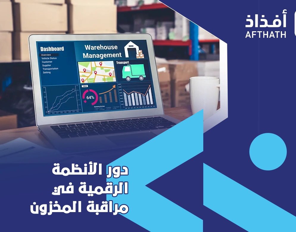إدارة المخازن ومراقبة المخزون 