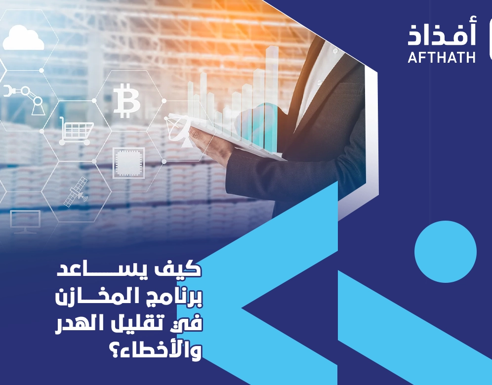 برنامج للمخازن في السعودية