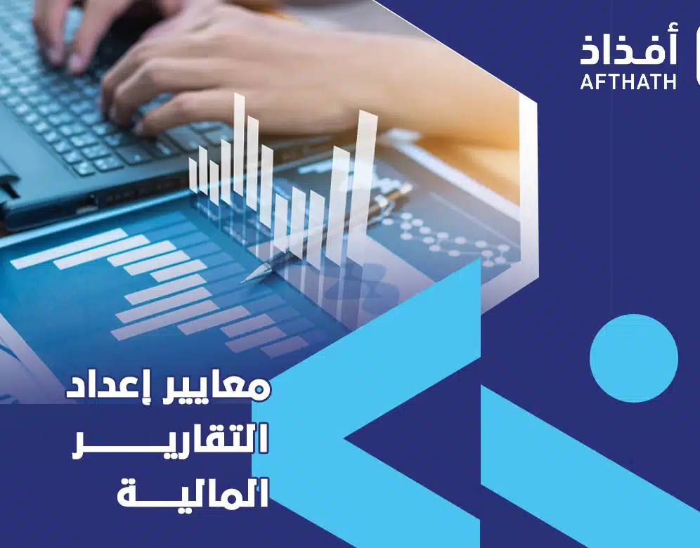 معايير اعداد التقارير المالية