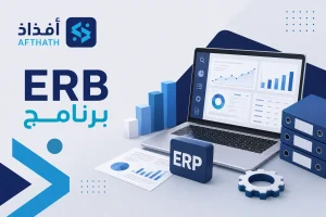 برنامج erp