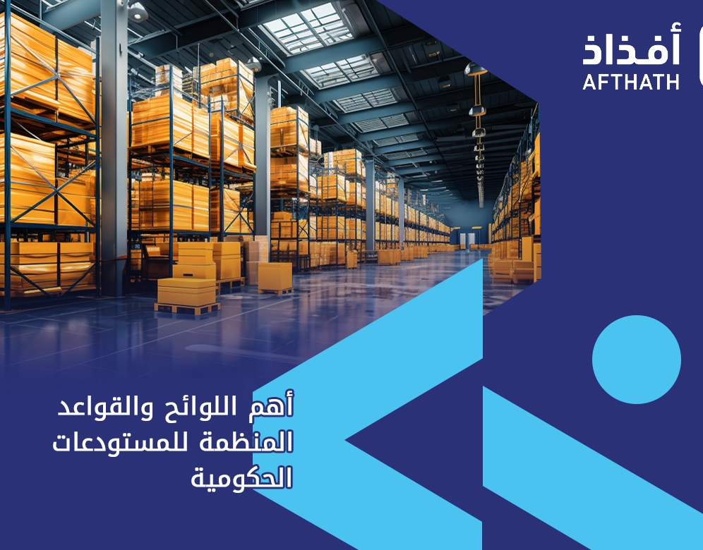 نظام المستودعات الحكومية