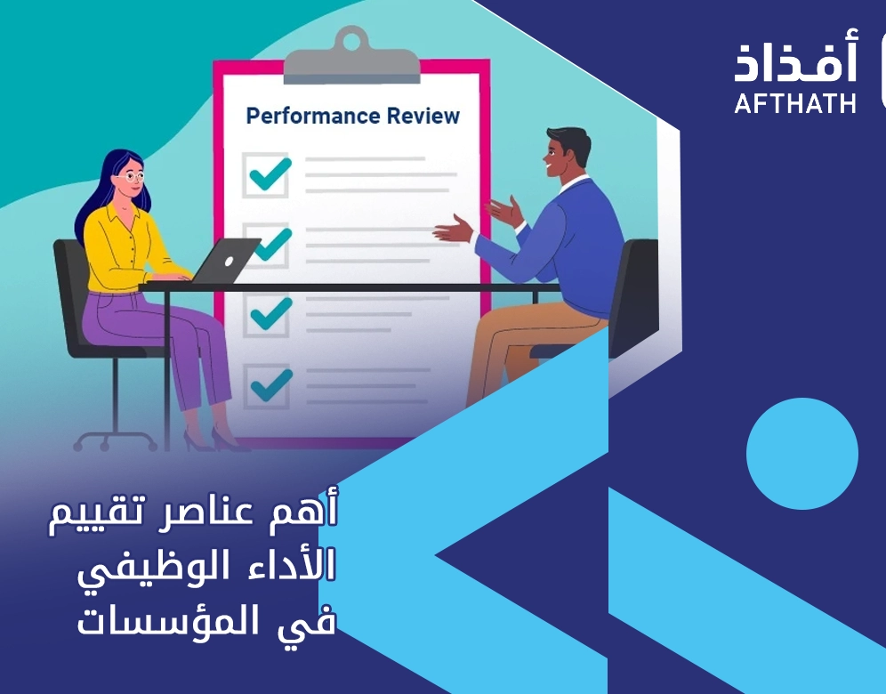 عناصر تقييم الأداء الوظيفي