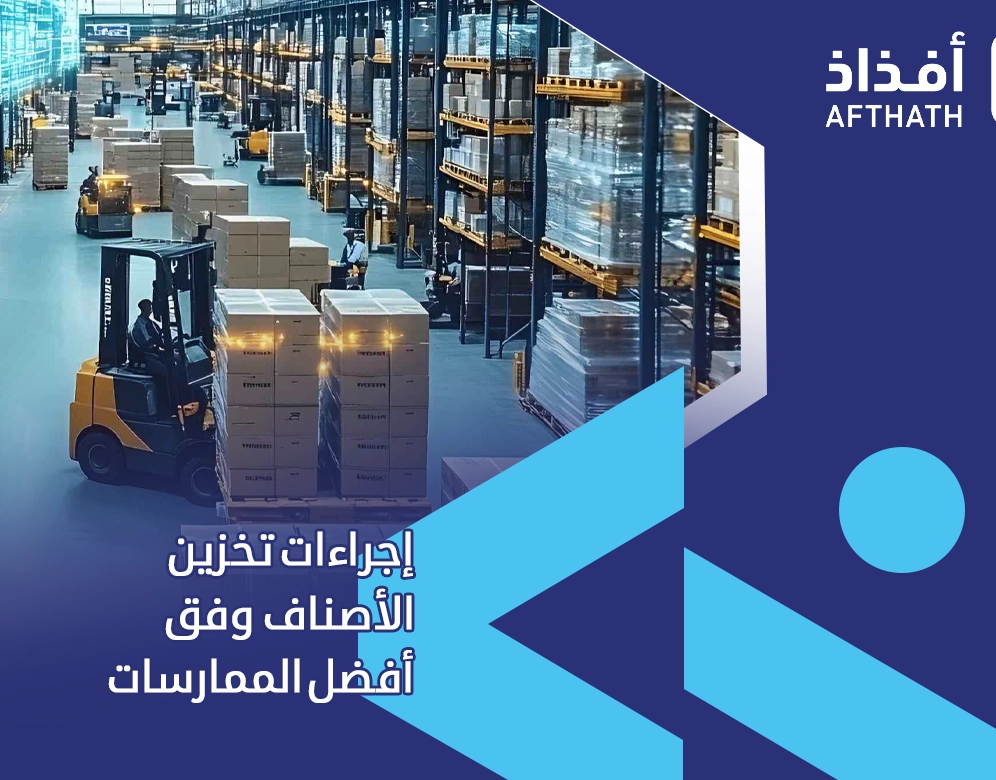 قواعد واجراءات المستودعات