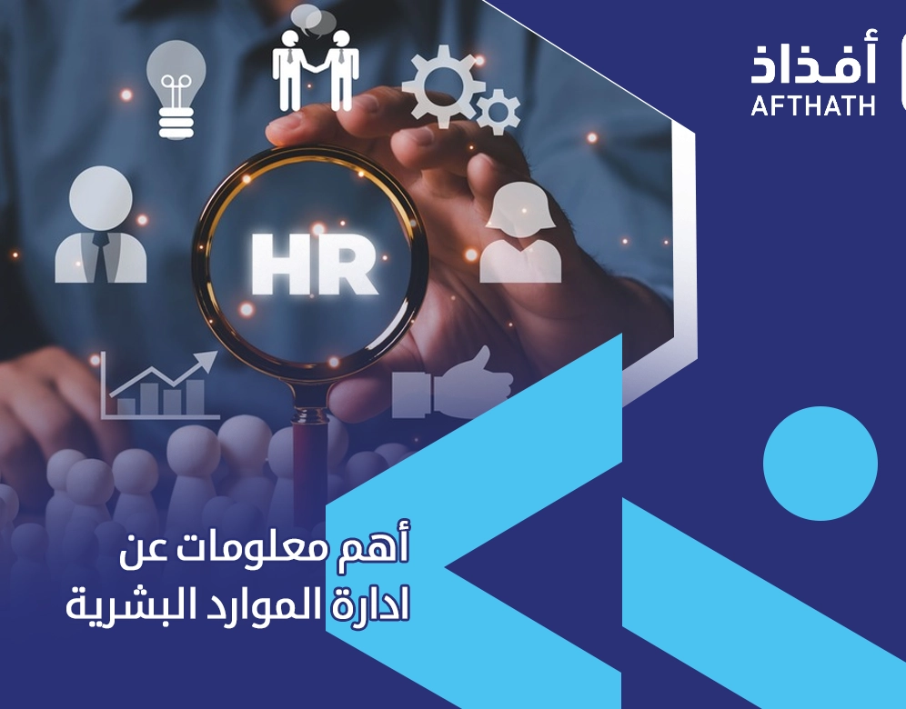 معلومات عن اداره الموارد البشرية
