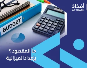 ما المقصود بإعداد الميزانية