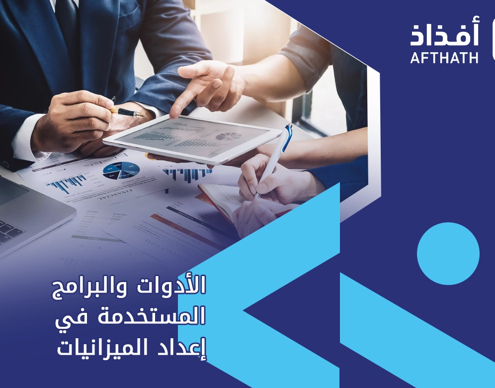 ما المقصود بإعداد الميزانية