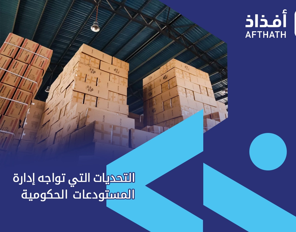 نظام المستودعات الحكومية