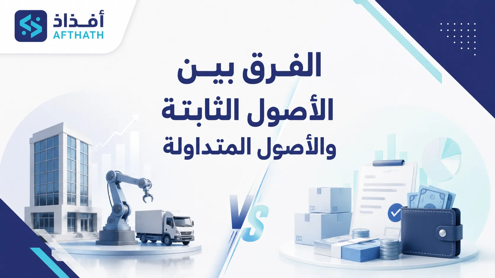 انواع الاصول الثابتة