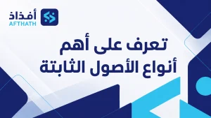 انواع الاصول الثابتة