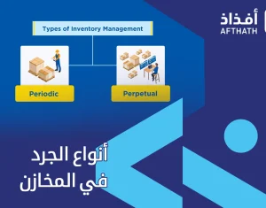 أنواع الجرد في المخازن