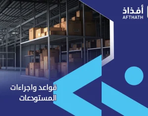 قواعد واجراءات المستودعات