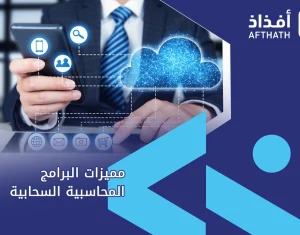البرامج المحاسبية السحابية