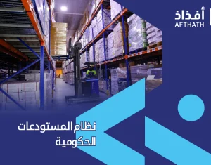 نظام المستودعات الحكومية