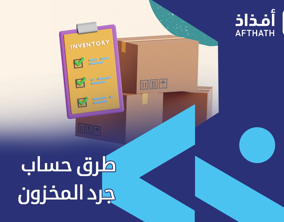 أنواع الجرد في المخازن