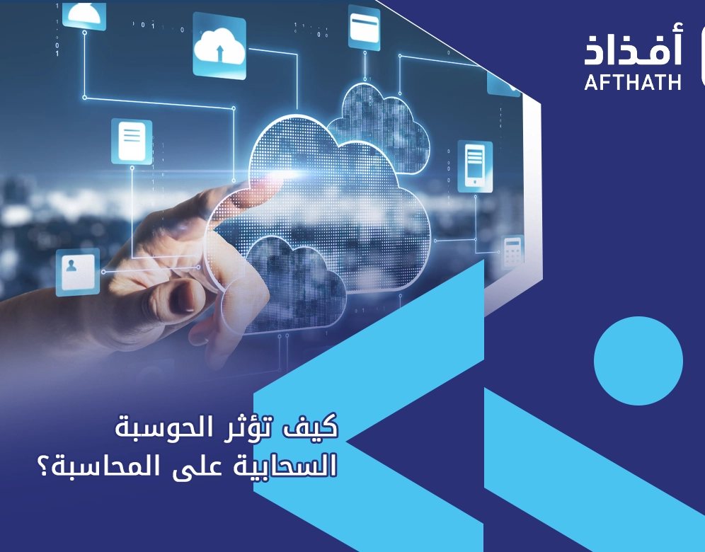 البرامج المحاسبية السحابية