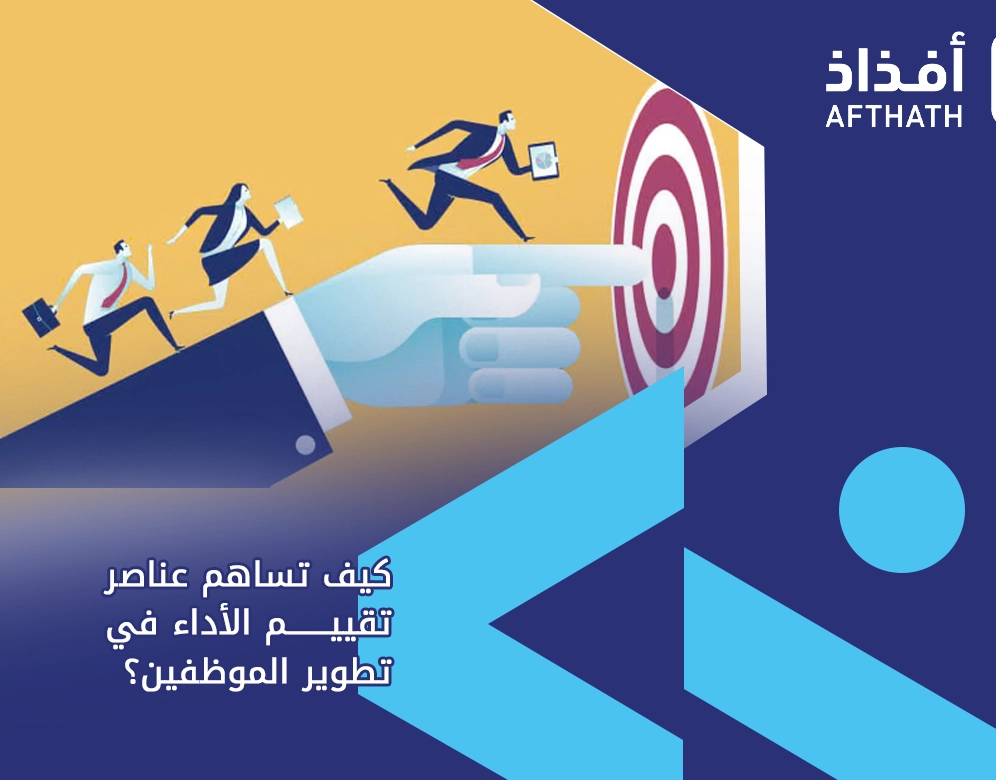 عناصر تقييم الأداء الوظيفي