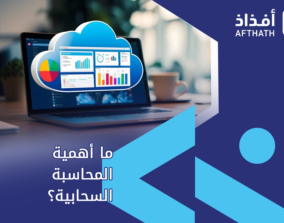 البرامج المحاسبية السحابية