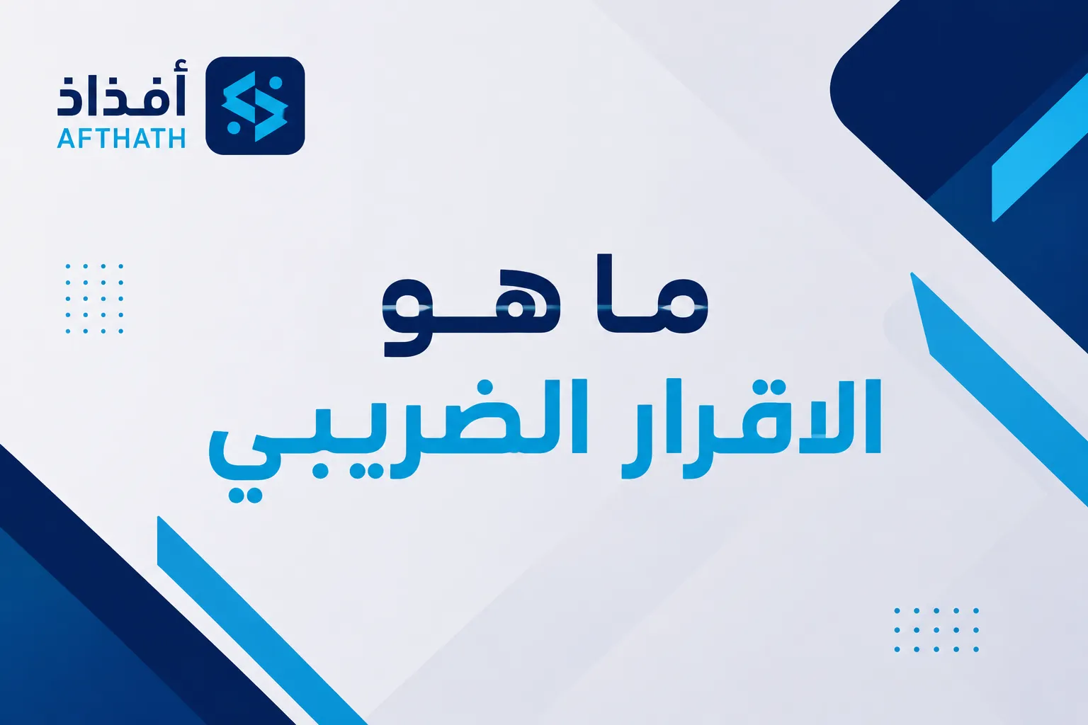 ما هو الاقرار الضريبي
