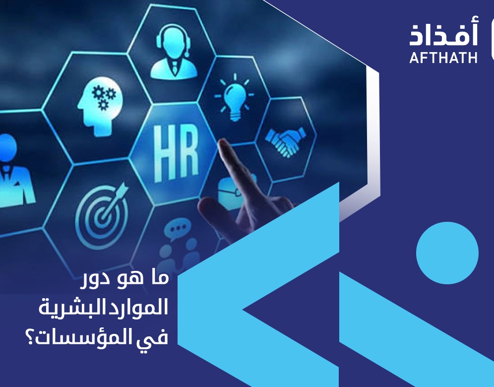 معلومات عن اداره الموارد البشرية