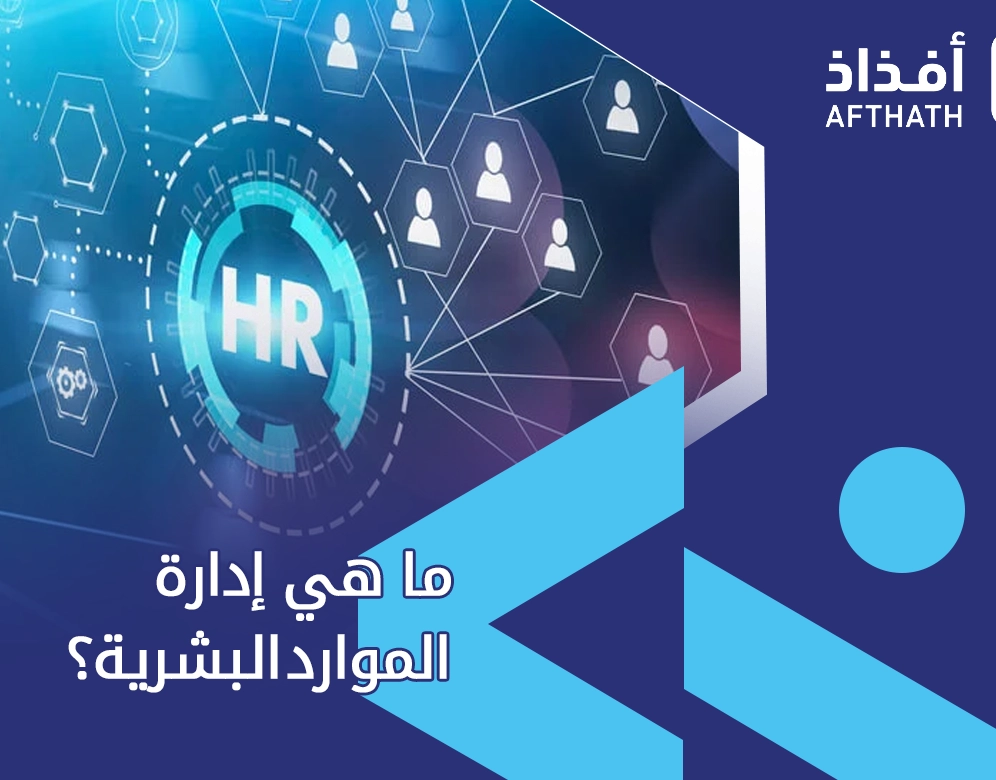 معلومات عن اداره الموارد البشرية