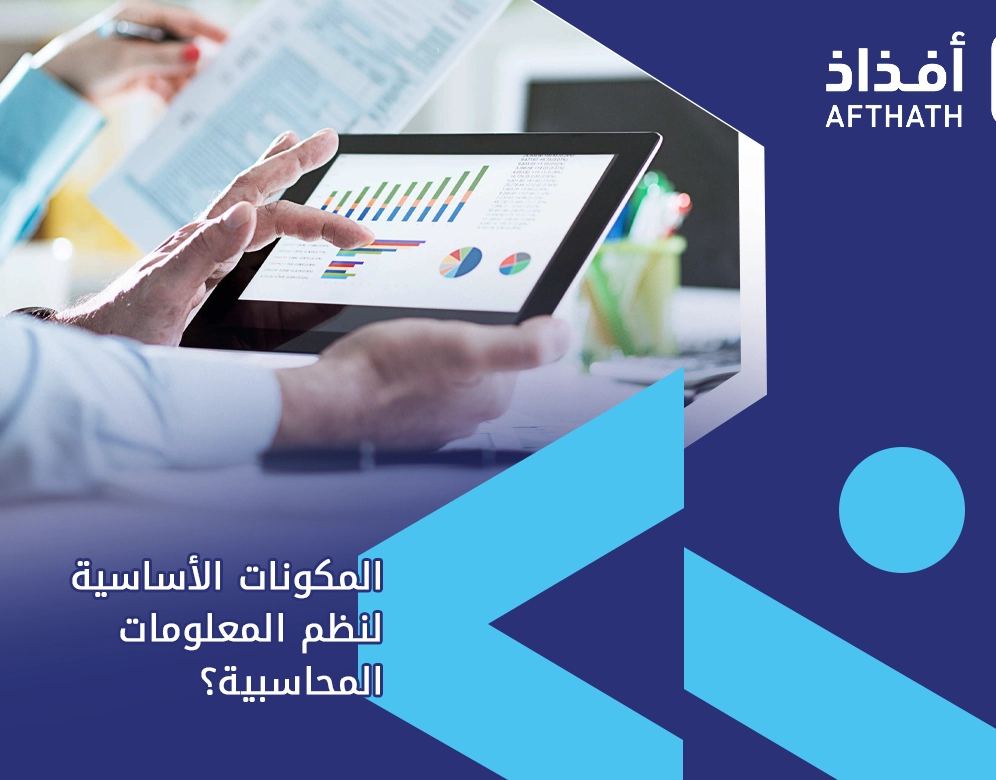 مكونات نظم المعلومات المحاسبية