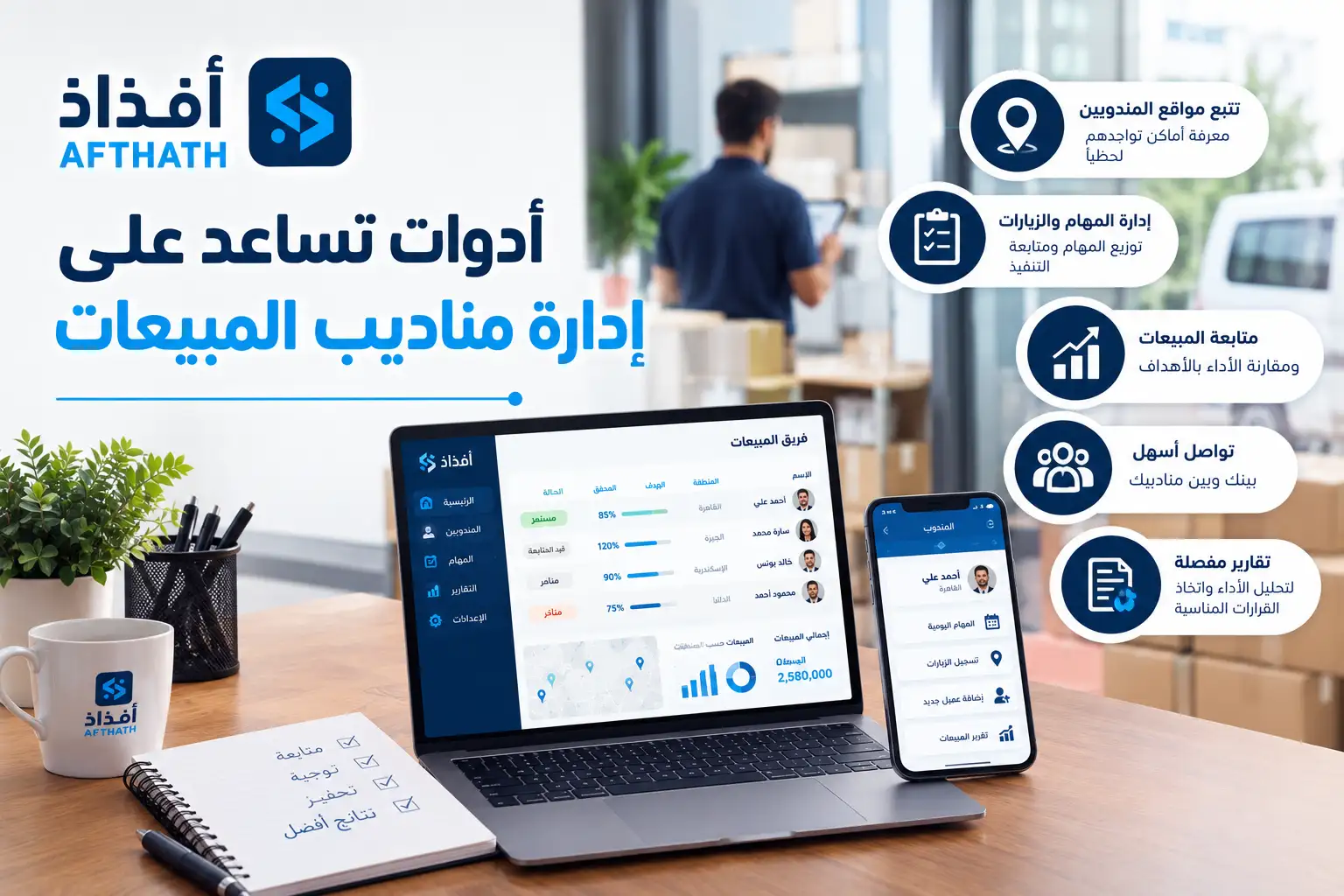 كيفية إدارة مناديب المبيعات
