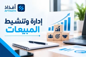ادارة وتنشيط المبيعات