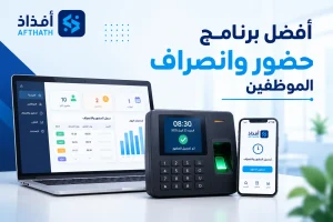 افضل برنامج حضور وانصراف الموظفين