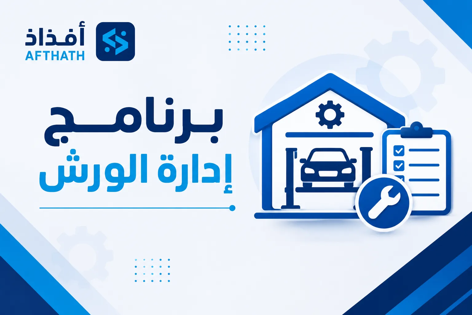 برنامج ادارة الورش