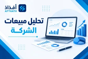 تحليل مبيعات الشركة