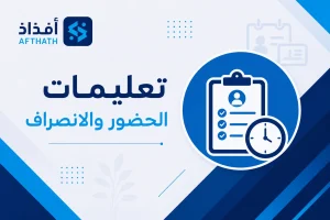 تعليمات الحضور والانصراف