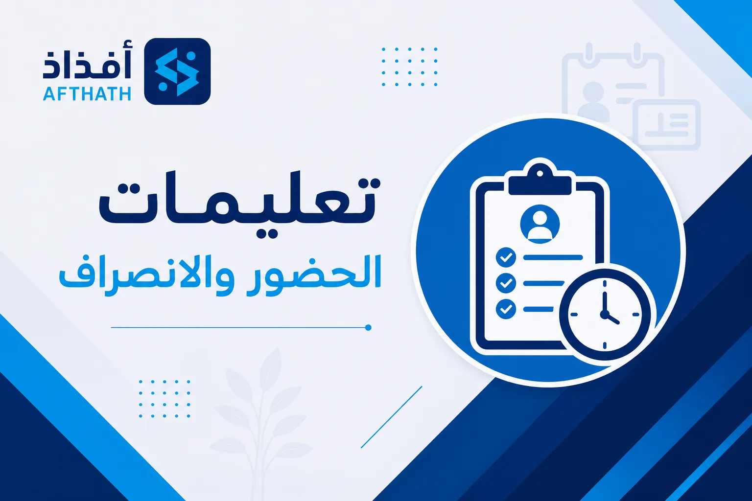 تعليمات الحضور والانصراف
