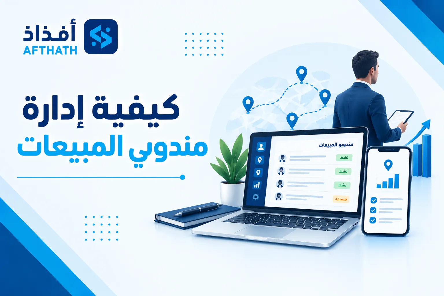 كيفية إدارة مناديب المبيعات