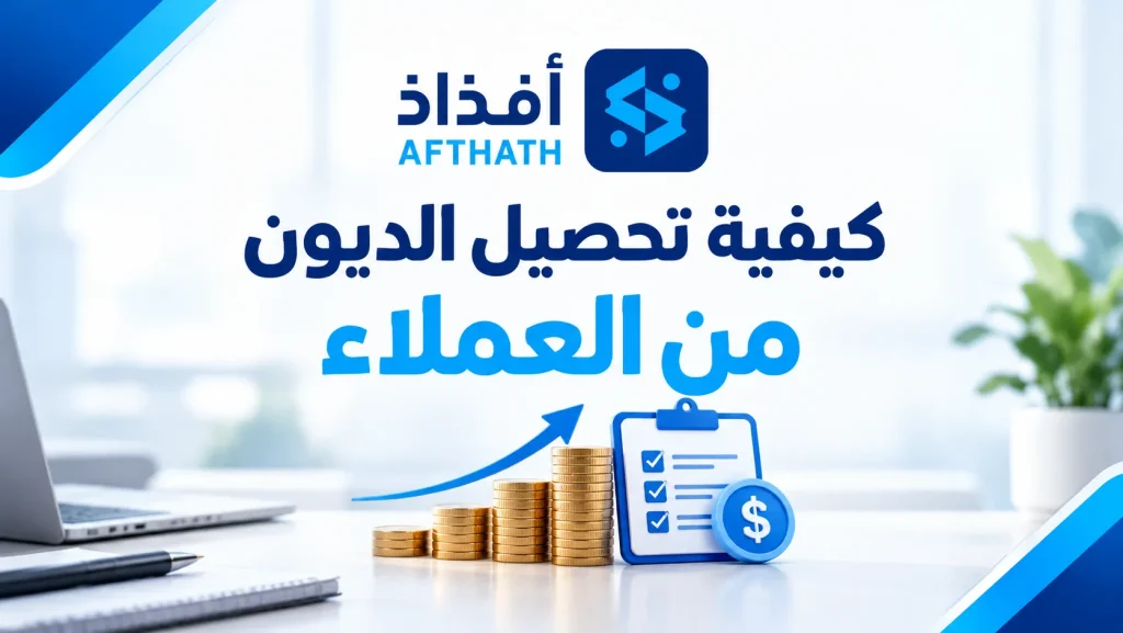 كيفية تحصيل الديون من العملاء