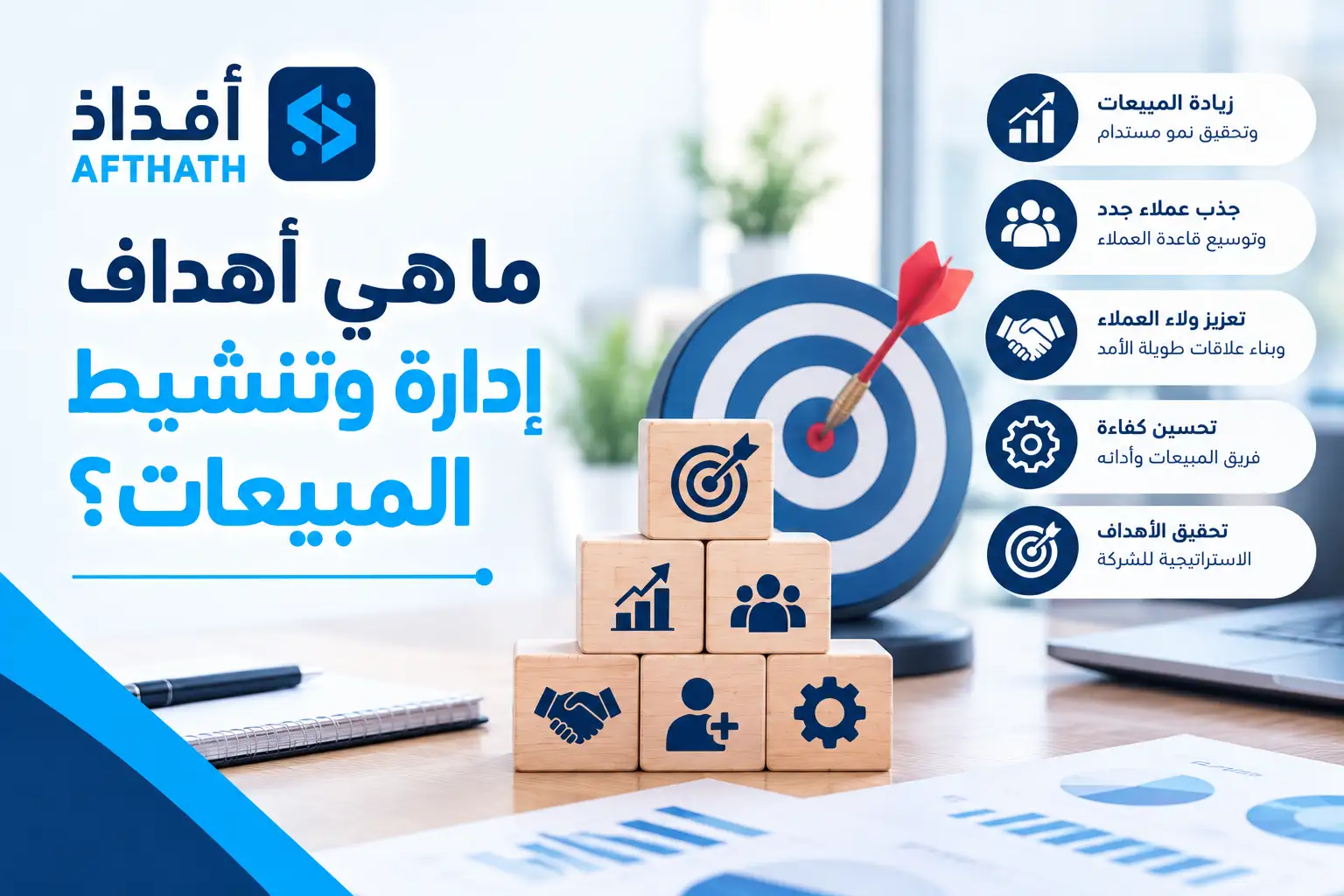 ادارة وتنشيط المبيعات