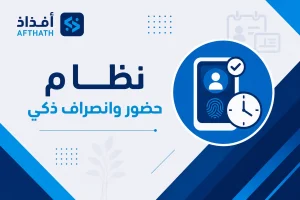 نظام حضور وانصراف ذكي