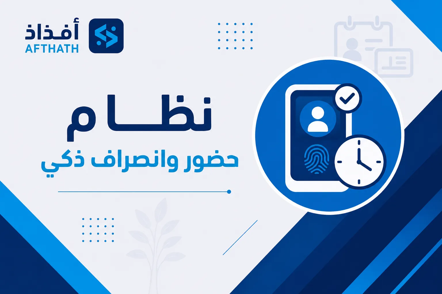 نظام حضور وانصراف ذكي