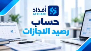 حساب رصيد الاجازات