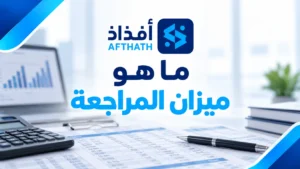 ما هو ميزان المراجعة
