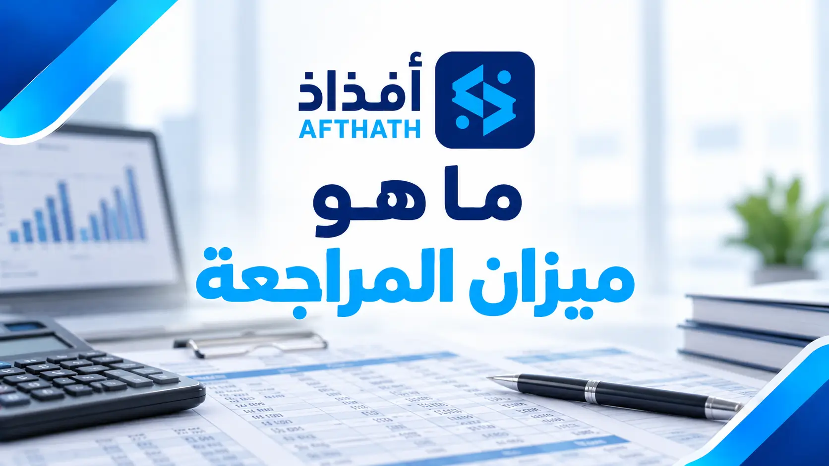 ما هو ميزان المراجعة