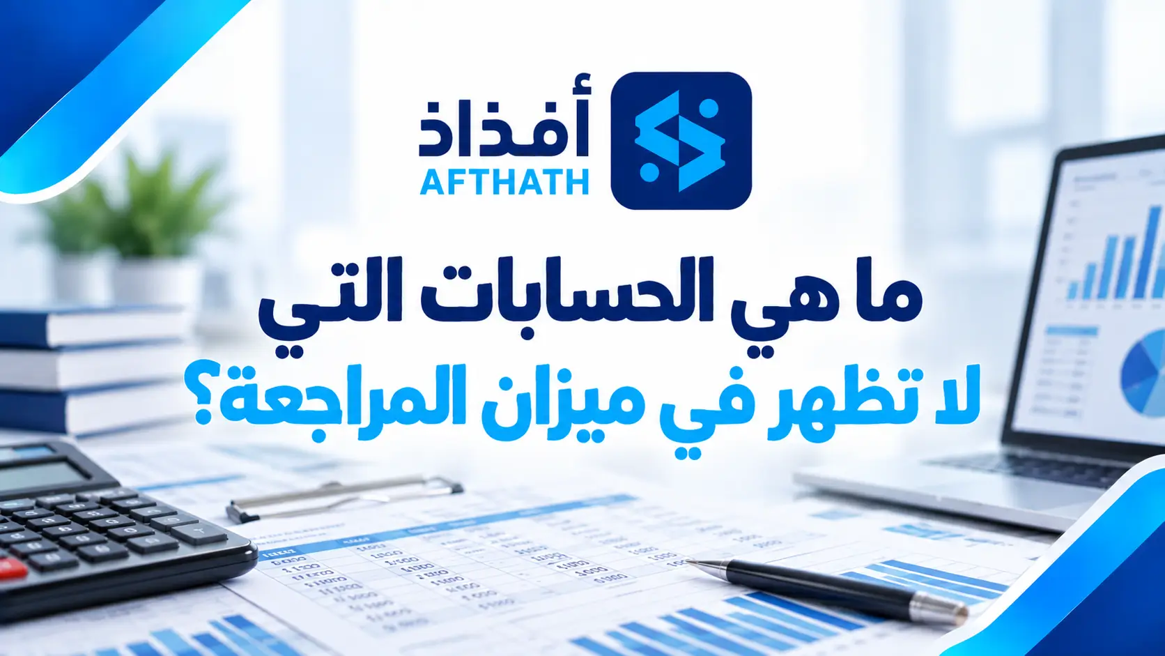 ما هو ميزان المراجعة