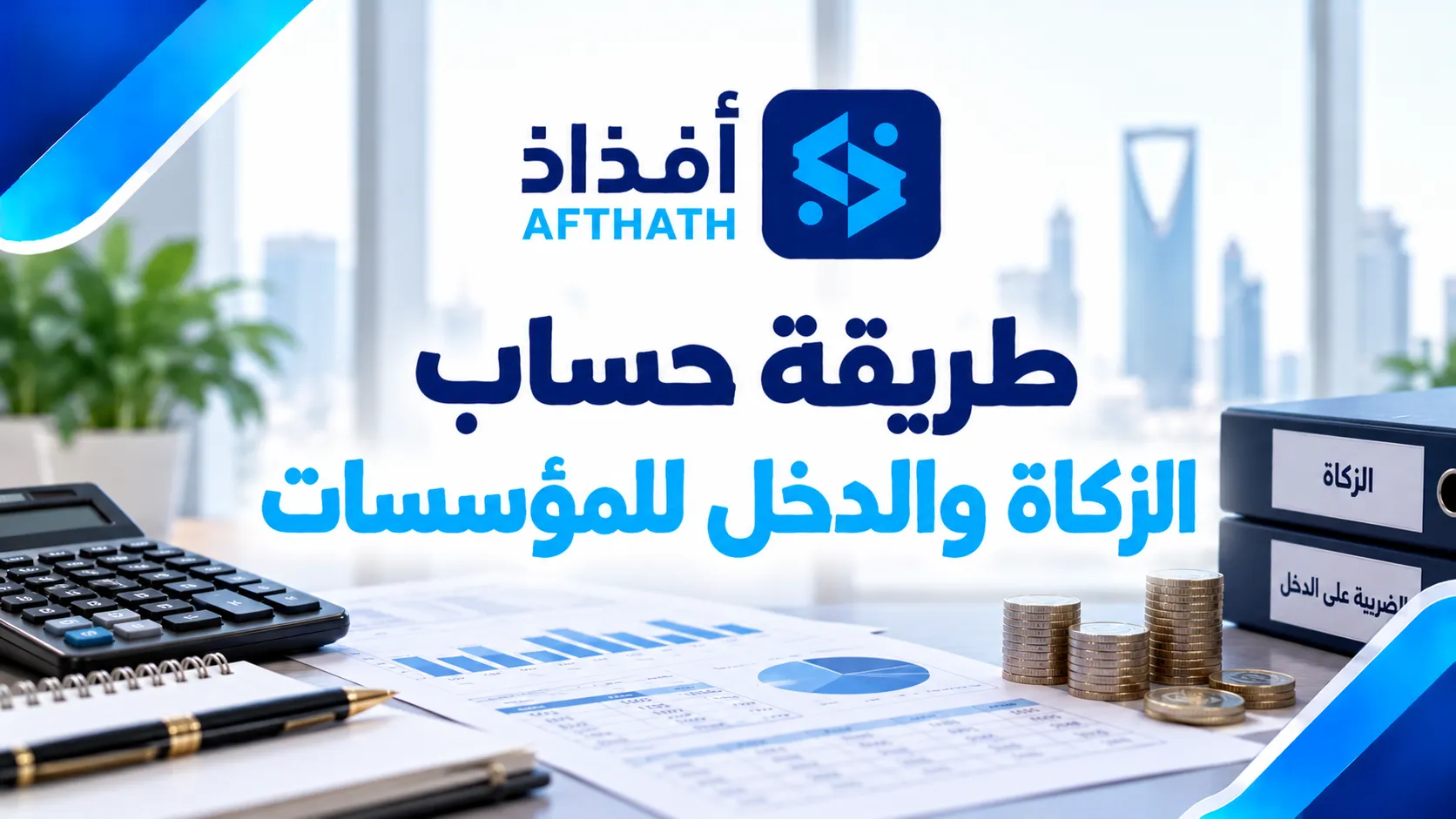 طريقة حساب الزكاة والدخل للمؤسسات