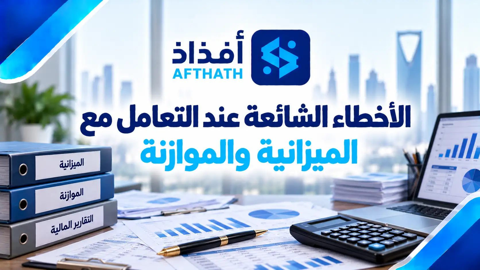 الفرق بين الميزانية والموازنة
